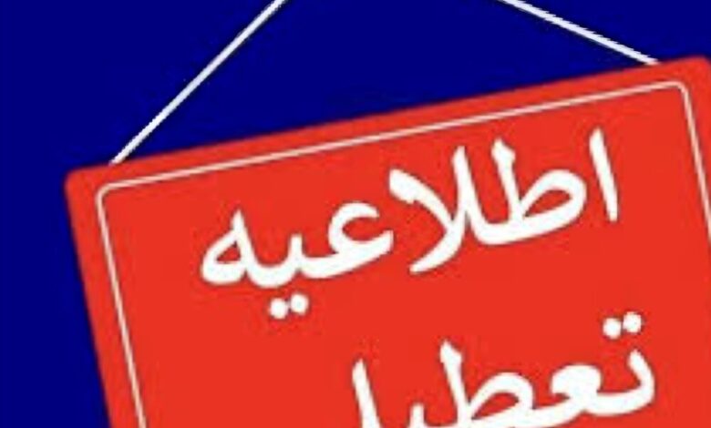 مازندان فردا تعطیل است
