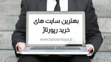 بهترین سایت‌های خرید رپورتاژ آگهی | چه ویژگی‌هایی باید داشته باشند؟