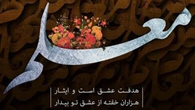 تبریک رئیس اورژانس تهران به مناسبت روز معلم تبریک رئیس اورژانس تهران به مناسبت روز معلم