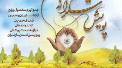 فرصتی برای همدلی و حمایت از مددجویان بهزیستی مازندران